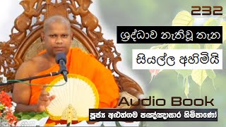 ශ්‍රද්ධාව නැතිවූ තැන සියල්ල අහිමියි - Ven Aluthgama Pagnnasara Thero - Budu Bana