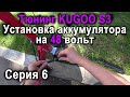 Тюнинг Kugoo S3. Установка 48в батареи, увеличение скорости Kugoo. Замеры скорости и тесты.