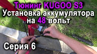 Тюнинг Kugoo S3. Установка 48в батареи, увеличение скорости Kugoo. Замеры скорости и тесты.