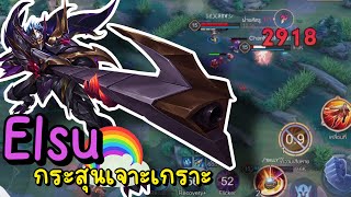 ROV : Elsu ซูมตึงๆเกือบแพ้แต่ยังพลิกกลับมาได้