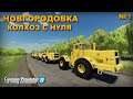 ✔Новая карта Новгородовка прохождение колхоз с нуля  - Farming simulator 22   !!!   🅻🅸🆅🅴