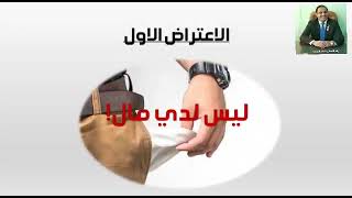 بعض الاعتراضات التي تواجه أعضاء DXN وكيفية الرد عليها تعلم فن الرد على الاعتراضات