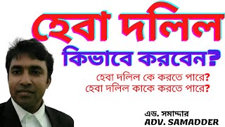 হেবা দলিল কীভাবে করবেন । হেবা দলিল কে করতে পারে । হেবা দলিল কাকে করতে পারবেন । heba dolil