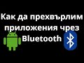 Как да прехвърлим приложения от Android на Android чрез Bluetooth – Лесен и бърз метод