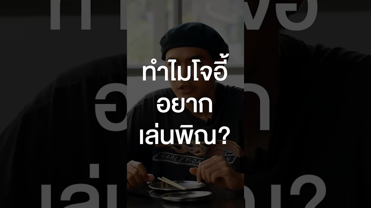 ทำไมโจอี้ ภูวศิษฐ์ อยากเล่นพิณ? #เสือร้องไห้ #TigerShorts #Shorts #โจอี้ภูวศิษฐ์ #ร้านประจํา
