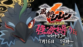【#風来のシレン６】＃１０　サブダンジョンをたくさん攻略しよう！　【#ヤギスト】