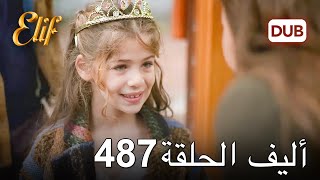 أليف الحلقة 487 | دوبلاج عربي