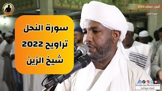 سورة النحل كاملة | تلاوة الشيخ الزين محمد أحمد | تراويح 2022 - 1443🎧💜🎥