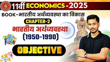 Class 11 Economics Chapter 2 Objective || Bhartiya Arthvyavastha MCQ || भारतीय अर्थव्यवस्था का विकास