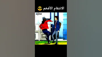 عندما تعطيك الحياة الفرصة مرة أخرى للانتقام 