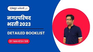 नगरपरिषद भरती 2023 | Detailed Booklist | पुस्तकसूची | Rajmudra Online #nagarparishadbharti2023