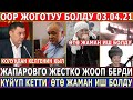 ЧУКУЛ КАБАР 03.04.21! СЕГИЗ УНАА КАТАР КҮЙҮП КЕТТИ//ООР ЖОГОТУУ БОЛДУ//Жапаровго ЖЕСТКО ЖООП БЕРДИ!