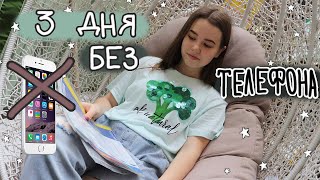 Живу 3 Дня Без Телефона И Соц Сетей Живу 3 Дня Без Телефона И Соц Сетей