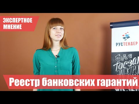 Реестр банковских гарантий - что это такое и как им пользоваться