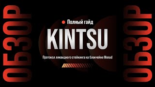 KINTSU | ПОЛУЧАЕМ AIRDROP ЗА ТЕСТНЕТ | ОБЗОР ПРОЕКТА И ПОШАГОВЫЙ ГАЙД