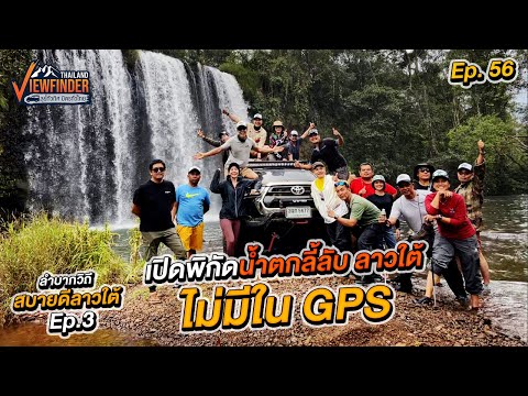 ลำบากวิถีสบายดีลาวใต้ Ep.3 ตะลุยน้ำตกลี้ลับ ไม่มีใน GPS | Viewfinder ลุยทั่วทิศมิตรทั่วไทย EP.56