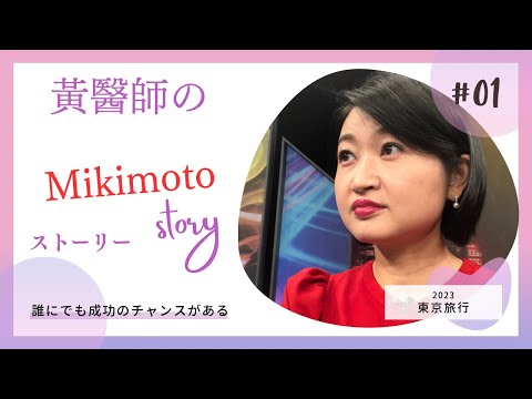2023東京Mikimoto Ginza 2 購物開箱篇