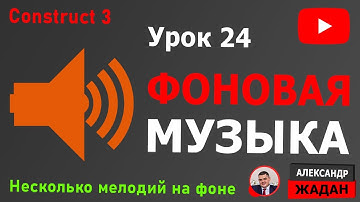 Несколько фоновых мелодий в Construct 3