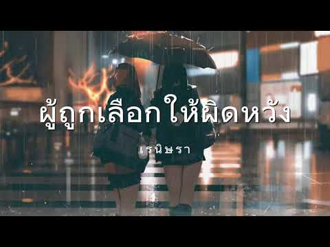 ผู้ถูกเลือกให้ผิดหวัง - (ดอกไม้ฤดูหนาว)[เนื้อเพลง] รนิษรา
