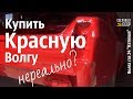 Купить КРАСНУЮ ВОЛГУ было нереально? Газ 24 "Катюша" #сделановссср #волгагаз24