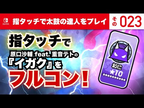 023. 原口沙輔 feat. 重音テトの『イガク』（おに裏★10）を指タッチでフルコン！