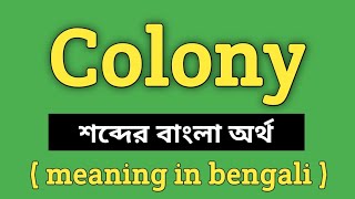 Colony Meaning in Bengali || Colony শব্দের বাংলা অর্থ কি || Word Meaning Of Colony