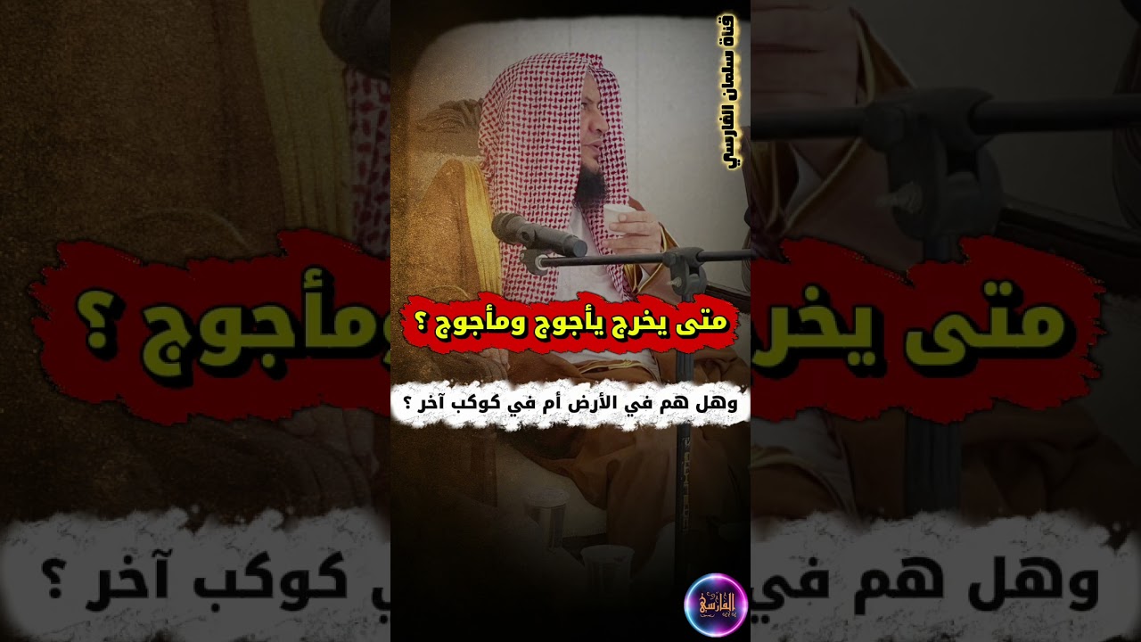 هل يأجوج ومأجوج في الأرض أم في كوكب آخر ؟ ومتى يخرجون ؟ | الشيخ عبدالله العبيلان