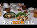 【神コスパ】2人前500円で大満足な4品！ふたり暮らしのリアルな晩ご飯