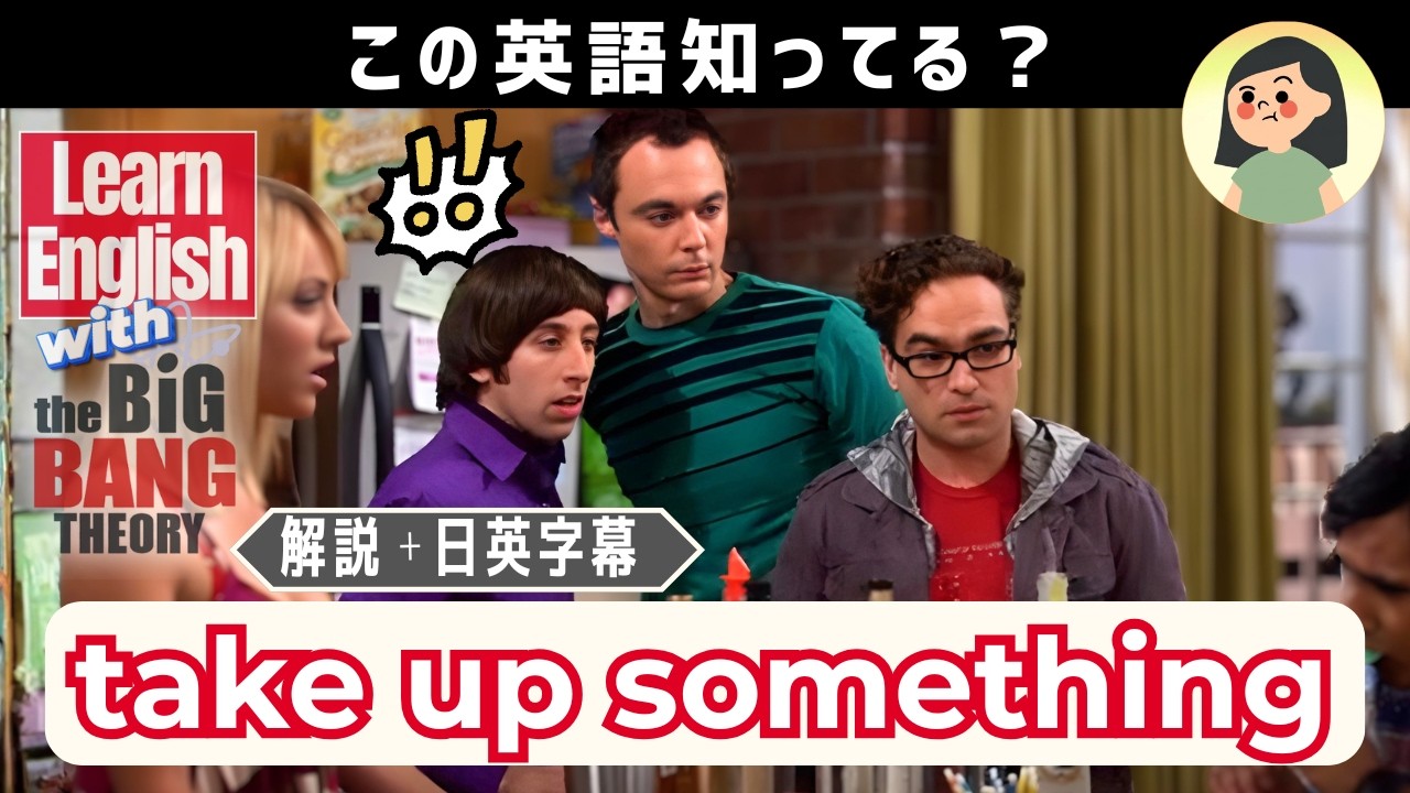 ビッグバン・セオリー』で学ぶ！「でっち上げる」のネイティブ表現