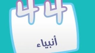 كلمة السر 2 المجموعة الرابعة لغز 44 أنبياء