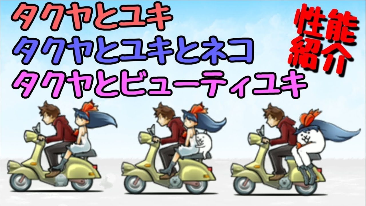 にゃんこ大戦争 タクヤとユキ タクヤとビューティユキ 性能紹介 Youtube