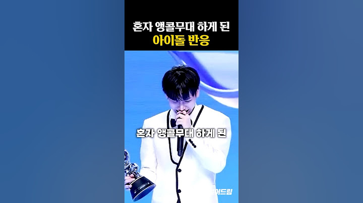 혼자 앵콜무대 하게 된 아이돌 반응