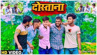 #VIDEO | दोस्ताना | #Abhishek Sargam Nishad का हिट वीडियो | Dostana | Bhojpuri Viral Song 2023