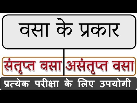 वीडियो: संतृप्त या असंतृप्त वसा बेहतर हैं?