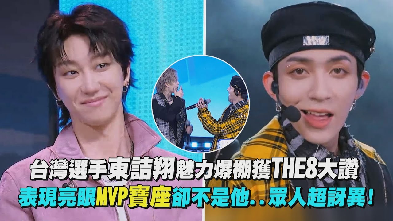 【創造營亞洲第二季】台灣選手東詰翔魅力爆棚獲THE8大讚 表現亮眼MVP寶座卻不是他..眾人超訝異!｜完全娛樂
