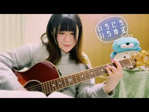 無力/ゆず【cover】A-Ka