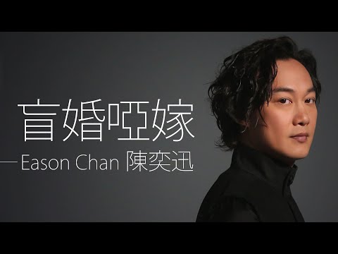 Eason Chan 陳奕迅 - 盲婚啞嫁【字幕歌詞】Cantonese Jyutping Lyrics  I  2023年《盲婚啞嫁》單曲發行。