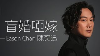 Eason Chan 陳奕迅 - 盲婚啞嫁【字幕歌詞】Cantonese Jyutping Lyrics  I  2023年《盲婚啞嫁》單曲發行。