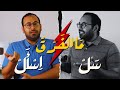 عفريت المحظور اللغوي ٣ الفرق بين س ل و اس أل