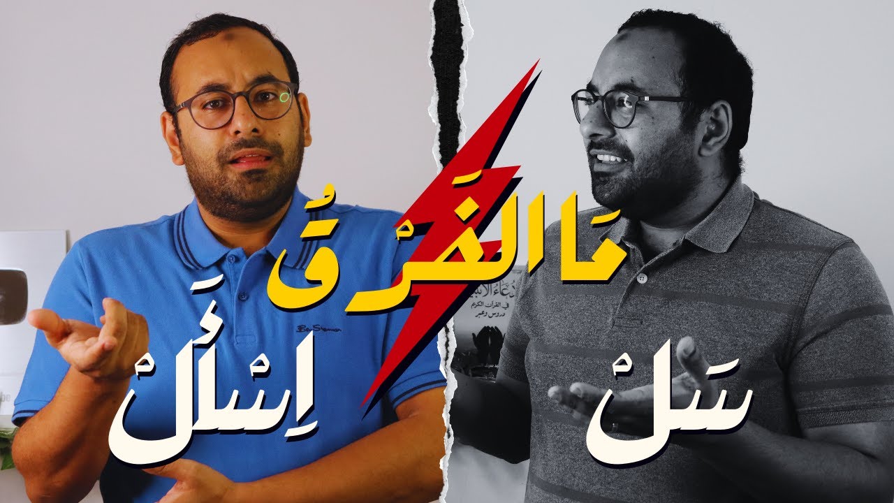 عفريت المحظور اللغوي | ٣ الفرق بين (سَلْ) و(اسْأل)