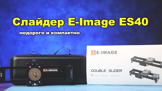 Слайдер E Image ES40 - компактно и недорого