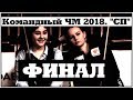 ✔•Командный ЧМ 2018. &quot;СП&quot;.• Финал. Женщины. Спорт\•TV✔