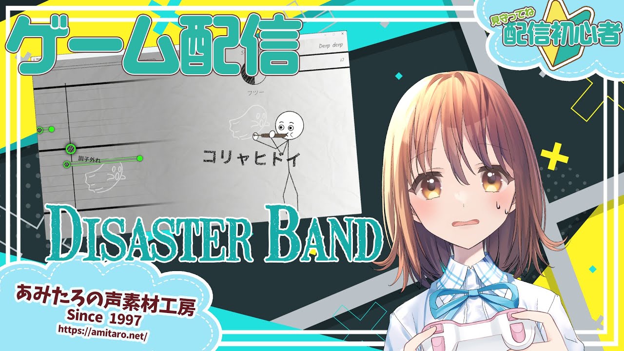【ゲーム配信の練習】Disaster Band／あみたろの声素材工房