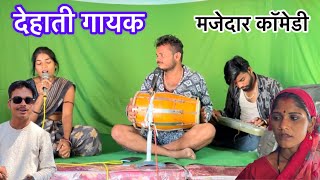 देहाती गायक || बुन्देली शॉर्ट फिल्म || sunil  devraj ki कॉमेडी||