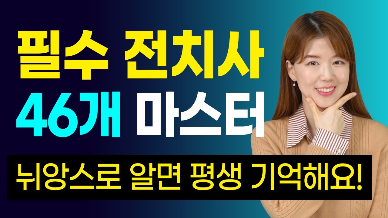 전치사 46개 뉘앙스로 마스터 하세요 | 무료 복습자료 제공