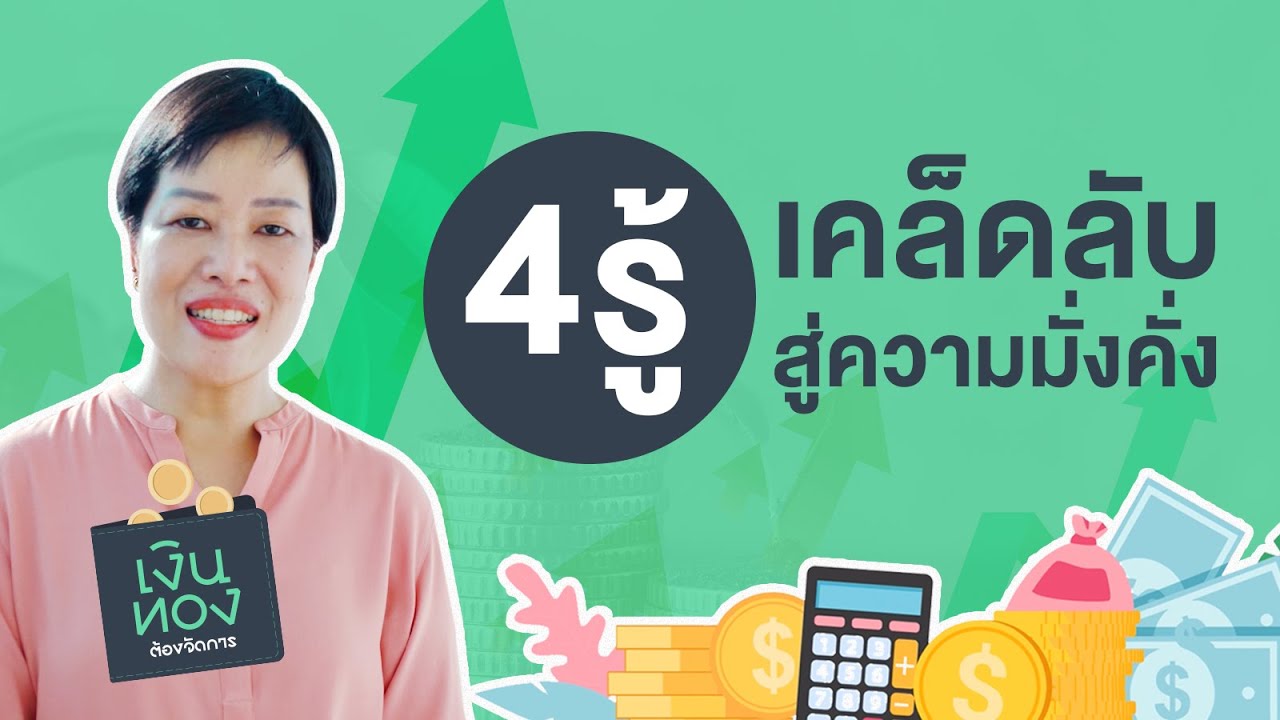 อยากมีเงินต้องรู้อะไร? ทำความรู้จัก "4 รู้" เคล็ดลับสู่ความมั่งคั่ง | EP.1 | เงินทองต้องจัดการ