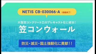 大型笠コンクリート工のプレキャスト化に成功！【笠コンウォール】