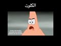 سبونج بوب حلقه الكلوت
