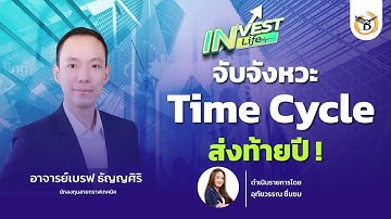 INVEST IN LIFE : " จับจังหวะ Time Cycle ส่งท้ายปี ! " 16  ธันวาคม 68