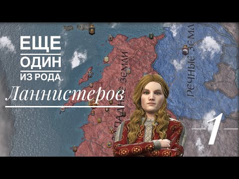 Видео: ЛАННИСТЕРЫ - Еще один из рода Ланнистеров. Crusader kings 3 - A Game of Thrones. Серия 1